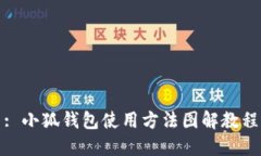 : 小狐钱包使用方法图解教程