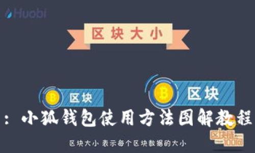 : 小狐钱包使用方法图解教程