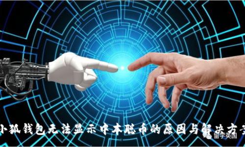 :

小狐钱包无法显示中本聪币的原因与解决方案