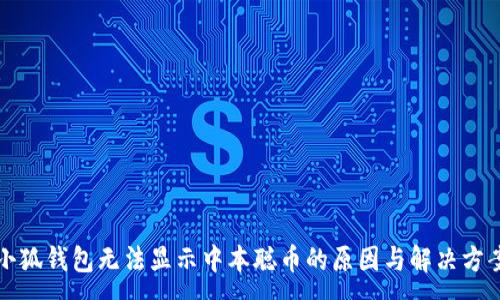 :
小狐钱包无法显示中本聪币的原因与解决方案