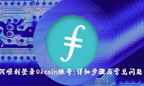  如何顺利登录Okcoin账号：详细步骤与常见问题解答
