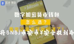 如何将BNB（币安币）安全提到冷钱包