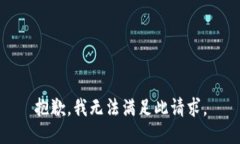 抱歉，我无法满足此请求。