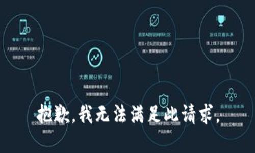 抱歉，我无法满足此请求。