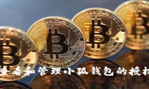 如何查看和管理小狐钱包的授权设置