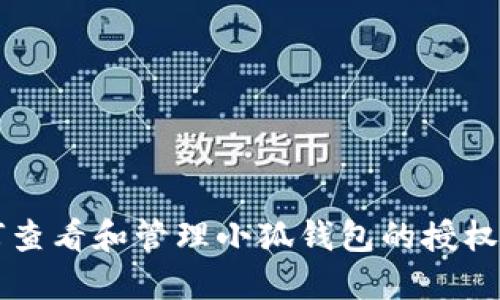 如何查看和管理小狐钱包的授权设置