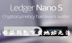 如何解决比特派钱包下载地址无法更改的问题