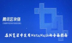 在浏览器中使用MetaMask的全面指南