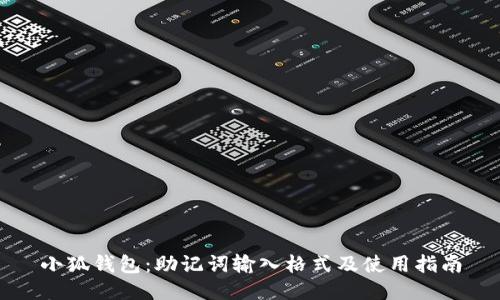 小狐钱包：助记词输入格式及使用指南