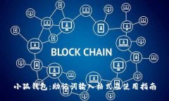 小狐钱包：助记词输入格式及使用指南