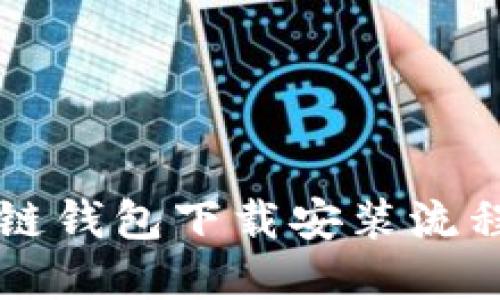 原子链钱包下载安装流程详解