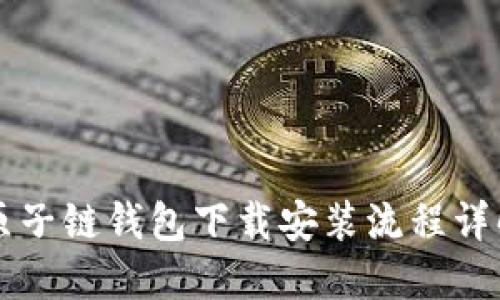 原子链钱包下载安装流程详解