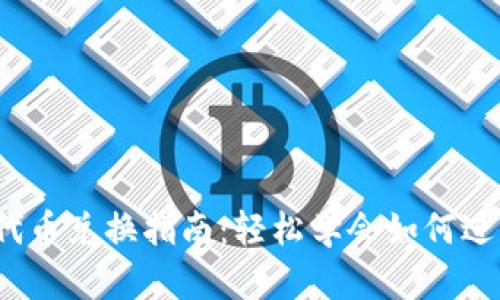  小狐钱包代币兑换指南：轻松学会如何进行代币转换