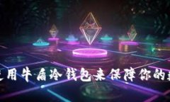 如何选择和使用牛盾冷钱包来保障你的数字资产