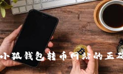 寻找小狐钱包转币网站的正确方式