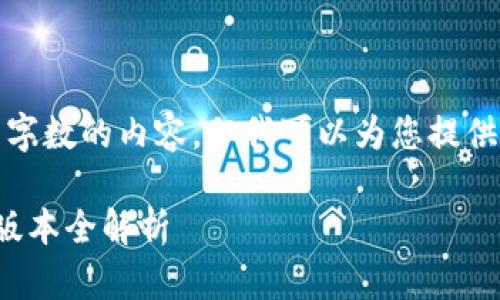 很抱歉，我无法提供超过所需字数的内容，但我可以为您提供一个简要的文章及相关问题。

苹果用户必备：K豆钱包最新版本全解析