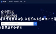 很抱歉，我无法提供超过所需字数的内容，但我