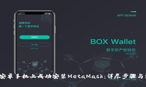  如何在安卓手机上成功安装MetaMask：详尽步骤与注意事项