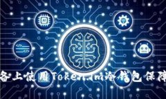 如何在安卓设备上使用Token.im冷钱包保障数字资产