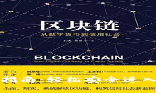 小狐钱包登录指南：轻松安全进入你的数字钱包