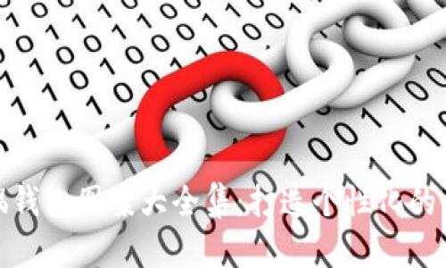 狐狸玩偶钱包图案大全集：打造个性化的钱包风格