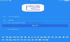 冷钱包调试需要多久？全面解析及注意事项冷钱