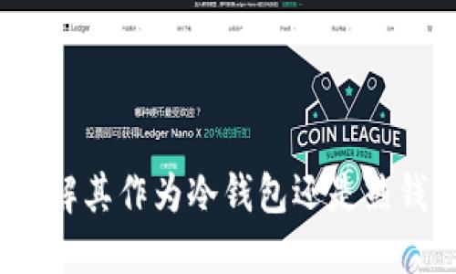 Matex：了解其作为冷钱包还是热钱包的特点