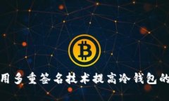 如何利用多重签名技术提高冷钱包的安全性