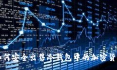 :如何安全出售冷钱包中的加密货币