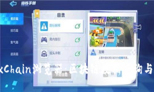 探索OKExChain浏览器：区块链数据查询与交易体验