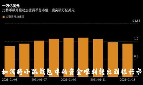 如何将小狐钱包中的资金顺利转出到银行卡