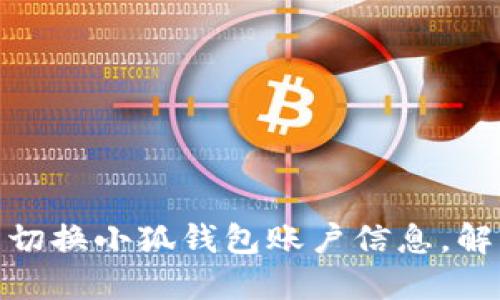 : 如何轻松切换小狐钱包账户信息,解决操作难题