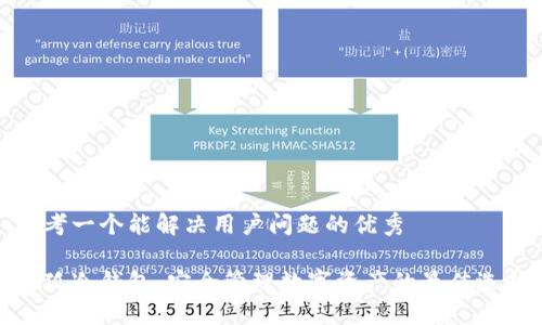 思考一个能解决用户问题的优秀

小狐冷钱包：安全管理数字资产的最佳选择