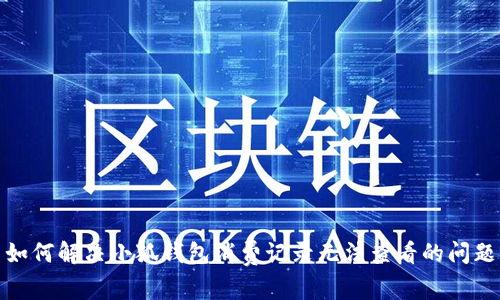 如何解决小狐钱包消费记录无法查看的问题