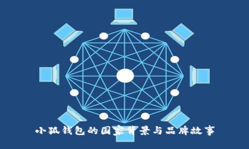 小狐钱包的国家背景与品牌故事