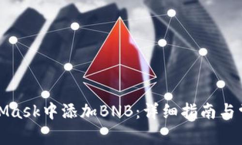 如何在MetaMask中添加BNB：详细指南与常见问题解答