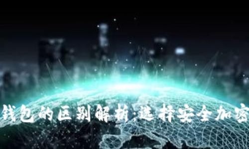 硬件钱包与冷钱包的区别解析：选择安全加密货币存储方案