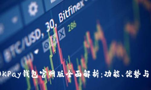2025年OKPay钱包官网版全面解析：功能、优势与未来趋势