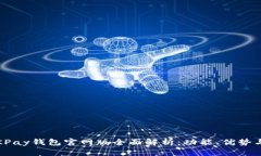 2025年OKPay钱包官网版全面解析：功能、优势与未