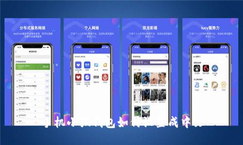 手机小狐钱包如何设置成中文