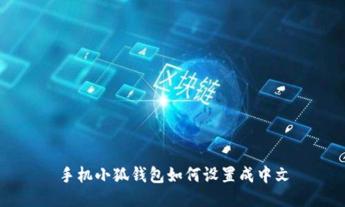 手机小狐钱包如何设置成中文