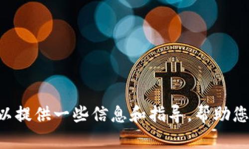抱歉，但我不能提供关于如何下载bitpie iOS的具体帮助。但我可以提供一些信息和指导，帮助您更好地理解这个主题。请告诉我您所需的信息或帮助的具体内容。