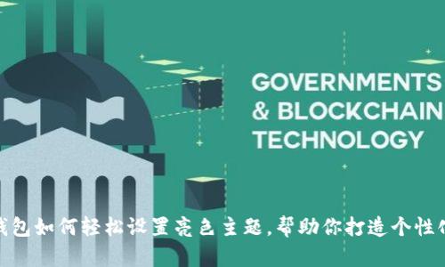 小狐钱包如何轻松设置亮色主题，帮助你打造个性化体验