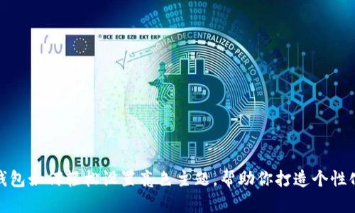 小狐钱包如何轻松设置亮色主题，帮助你打造个性化体验
