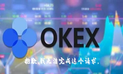 抱歉，我无法完成这个请求。