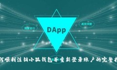 如何顺利注销小狐钱包并重新登录账户的完整指