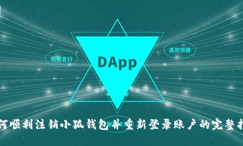 如何顺利注销小狐钱包并重新登录账户的完整指南