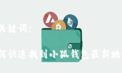 与关键词:如何快速找到小狐钱包最新地址？