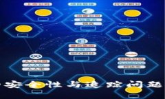 冷钱包的安全性与追踪问题深入分析