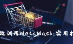 手机端如何高效调用MetaMask：实用指南与开发技巧